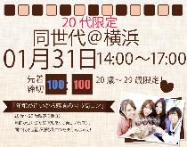 同世代コン横浜　20代限定