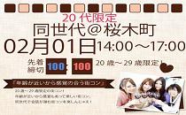 同世代コン桜木町　20代限定