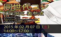 同世代コン表参道　20代限定