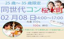 同世代コン桜木町　25歳～35歳