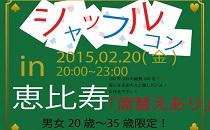 シャッフルコン恵比寿 20歳~35歳限定