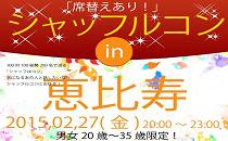 シャッフルコン恵比寿アフター8　20歳～35歳限定　席替え有りの街コン