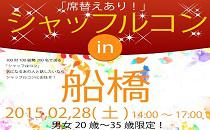 シャッフルコン船橋　20歳～35歳限定　席替え有りの街コン