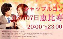 一人参加OK！シャッフルコン恵比寿アフター8　20歳～35歳限定　席替え有りの街コン