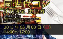 同世代コンin恵比寿　20代限定