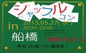 一人参加ＯＫ！シャッフルコン船橋　20歳～35歳限定　席替え有りの街コン