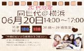 同世代コン横浜　20代限定