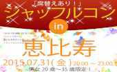 一人参加ＯＫ！シャッフルコン恵比寿アフター8　20歳～35歳限定　席替え有りの街コン