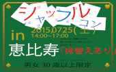 シャッフルコン恵比寿　30歳以上限定　席替え有りの街コン