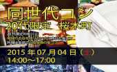 同世代コン桜木町　20代限定