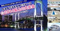 5/24(土)お台場の海を優雅にクルーズ☆2014船上の大宴会