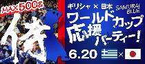 6/20(金) 『SAMURAI BLUE』朝活☆ワールドカップ応援パーティー！MAX500名