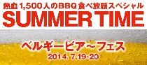 7/20(日)恋フェスSummer Time☆ベルギービア～フェス ～熱血1,500人のBBQ食べ放題スペシャル～