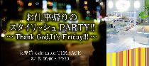 8/15(金)お仕事帰りのスタイリッシュPARTY!!～Thank God,It's Friday!!!～