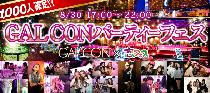 8/30GAL CON×恋フェス〜1000人確定!?ギャルづくしの神宴会!!!