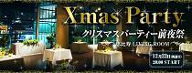 クリスマス前夜祭！恵比寿の街を香る社会人交流パーティー