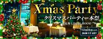 クリスマス本祭！恵比寿の街を香る社会人交流パーティー