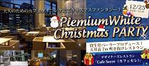 Plemium White Christmas PARTY ~資生堂パーラープロデュース！