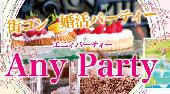 Any Party (エニー)｜東京婚活パーティーイベント