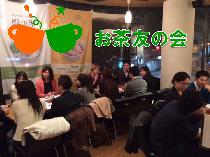 飲み友・ご飯友募集中！の人の会・12月12日20時～：千円～お茶しながらお友達・人脈創り♪お仕事帰りのお茶友の会です。