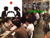 飲み友・ご飯友募集中！の人の会・新聞にも紹介頂いた安心充実交流お茶会7月28日16時～8百円～友達創り☆平日午後のゴゴチャ会