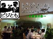 ビジとも交流会（ビジネスともだち作りお茶会：お茶友の会）・新聞にも紹介頂いた安心充実交流お茶会♪千円！7月29日15時15分...