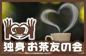 独身お茶友の会で楽しくおしゃべりを♪全女子2百円！新聞掲載で安心！比率も考慮！アラサー・30代の会【独身お茶友の会】3月26...