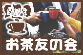 食べ歩き・飲み歩きが好きな人で交流・おしゃべりする会・新聞にも紹介頂いた安心充実交流お茶会♪3月25日20時～6百円～お友達...