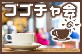 1人での交流会参加・申込限定（皆で新しい友達作り）会・新聞にも紹介頂いた安心充実交流お茶会♪3月23日14時15分～6百円～お...