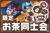 ワンピース好きの会・新聞にも紹介頂いた安心充実交流お茶会♪3月30日19時45分～6百円～限定！お茶同士会