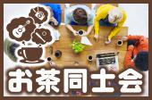 日常に新しい出会い・人との接点を作りたい人で集まる会・新聞にも紹介頂いた安心充実交流お茶会♪11月13日17時15分～6百円～...