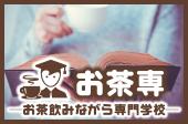 『専門家に聞く！理想の人生を創るカギとなる潜在意識について知る・味方に付ける方法を学ぶ会』Cafe茶空楽・スペース①