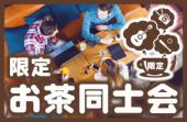 【楽しい事ないかなぁ、新しい何かをしたいなぁ、を語る会】いい人多い♪人が集まる♪コスパNO.1の安心お茶会です☆6百円～