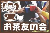 【日常に新しい出会い・人との接点を作りたい人で集まる会】いい人多い♪人が集まる♪コスパNO.1の安心お茶会です☆6百円～