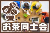 【海外・語学・留学の経験や関心有の人で集まる会】いい人多い♪人が集まる♪コスパNO.1の安心お茶会です☆6百円～