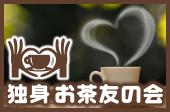 【独身限定お茶会・誠実・真面目・いい人タイプで集まっておしゃべり・楽しく交流する会】女子2百円男女比調整充実交流いい人...