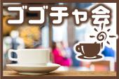 初参加は半額♪【1人での交流会参加・申込限定（皆で新しい友達作り）会】交流目的ないい人多い♪人が集まる♪コスパNO.1の安心...