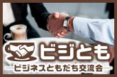 初参加は無料♪【お手頃会費でドンドンお仕事人脈作り・情報交換できるお茶会（ビジとも）】交流目的ないい人多い♪人が集まる♪...