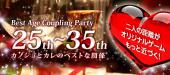 【大人気イベント！】２５～３５歳限定恋する街コンパーティー！！