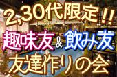 1/26 (木)  【20～30代限定】趣味友×飲み友×友達作り！カフェ会ＴＡＣＴ＠渋谷 19:00〜