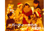 ◆１２月２５日パーティーから参加したい！おいしいチキンやケーキなどのクリスマスメニューを食べながらパーティーをしよう☆彡