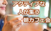 12/5梅田de☆朝からポジティブな人とつながる交流会 in梅田