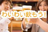 ～気軽にわいわい飲もう～　サークル仲間作り中心飲み会☆　初参加お1人様大歓迎　☆★Newメンバーさんは500円FF★