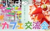 CROSSがお届けする【スイーツ交流会・新宿】7日14時〜（土）お話しとスイーツを楽しみましょう☆☆