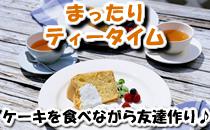 新宿　初台徒歩5分　まったりティータイム♪　カフェとデザートを食べながら友達作り♥　～ビジネス、人脈、 出逢い、交流、趣味～