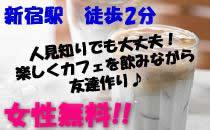 新宿　徒歩2分★朝カフェ・友活★【女性無料】カフェを飲みながら友達作り♪少人数・定員6名