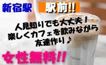新宿　駅前★朝カフェ・友活★【女性無料】カフェを飲みながら友達作り♪