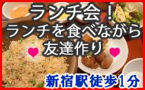 新宿駅徒歩1分　ランチ会　米粉料理のベトナム焼き！お昼を食べながら友達作り★