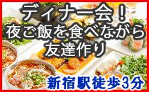 【新宿】徒歩3分 美味しくてボリューム満点のタイ料理★男性3500円 女性2000円(お食事代込み) みんなと仲良くなれるディナー会♪