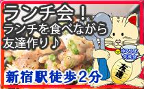 新宿徒歩2分　ランチ会　古き良き日本家屋★お昼を食べながら友達作り★